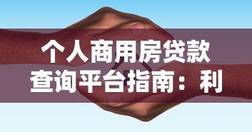 个人商用房贷款查询平台指南：利率对比与避坑技巧