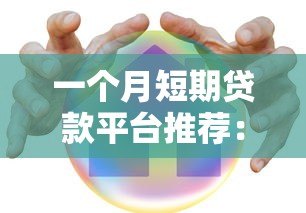 一个月短期贷款平台推荐：快速下款、低息安全全攻略