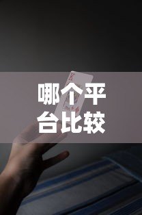 哪个平台比较好贷款？2023年十大正规贷款平台推荐及避坑指南