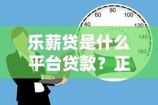 乐薪贷是什么平台贷款？正规吗？申请流程与优势解析