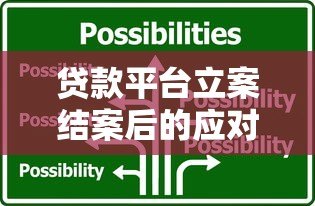 贷款平台立案结案后的应对策略与注意事项 贷款平台立案结案后的应对策略与注意事项