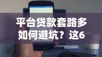 平台贷款套路多如何避坑？这6个技巧帮你安全借贷