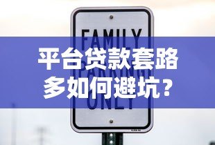 平台贷款套路多如何避坑？这6个技巧帮你安全借贷