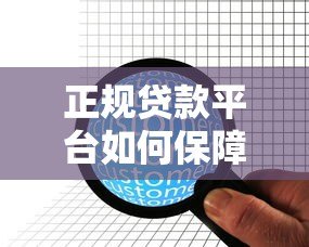 正规贷款平台如何保障用户资金安全与合规服务