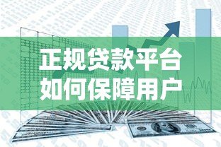 正规贷款平台如何保障用户资金安全与合规服务