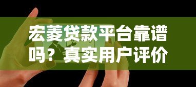 宏菱贷款平台靠谱吗？真实用户评价与使用体验分享