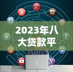 2023年八大贷款平台倒闭最新消息:这些平台是否还在运营? 2023年八大贷款平台倒闭最新消息:这些平台是否还在运营?