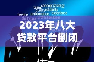 2023年八大贷款平台倒闭最新消息:这些平台是否还在运营? 2023年八大贷款平台倒闭最新消息:这些平台是否还在运营?