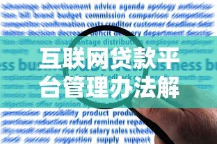 互联网贷款平台管理办法解读：合规发展与用户权益保护
