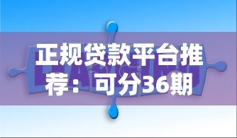 正规贷款平台推荐:可分36期和48期的低息借款渠道 正规贷款平台推荐:可分36期和48期的低息借款渠道