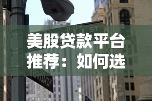 美股贷款平台推荐：如何选择靠谱的股票抵押贷款
