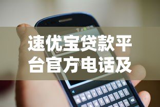 速优宝贷款平台官方电话及联系方式大全 - 快速获取贷款咨询 速优宝贷款平台官方电话及联系方式大全 - 快速获取贷款咨询