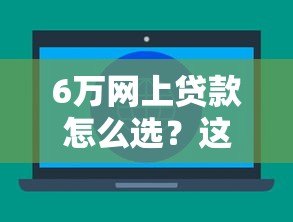6万网上贷款怎么选？这5家正规平台推荐给你