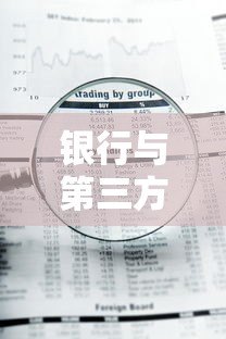 银行与第三方平台合作贷款全解析:优势、风险与选择技巧 银行与第三方平台合作贷款全解析:优势、风险与选择技巧