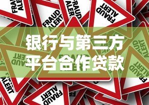 银行与第三方平台合作贷款全解析:优势、风险与选择技巧 银行与第三方平台合作贷款全解析:优势、风险与选择技巧