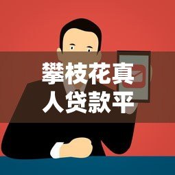 攀枝花真人贷款平台电话大全及正规贷款渠道推荐