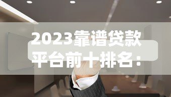 2023靠谱贷款平台前十排名：正规低息平台推荐