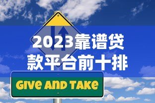 2023靠谱贷款平台前十排名：正规低息平台推荐