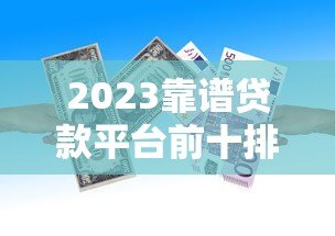 2023靠谱贷款平台前十排名：正规低息平台推荐