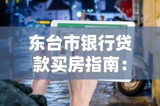 东台市银行贷款买房指南：利率、流程、注意事项详解