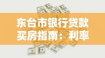 东台市银行贷款买房指南：利率、流程、注意事项详解
