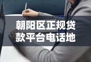 朝阳区正规贷款平台电话地址大全：最新整理，快速申请指南