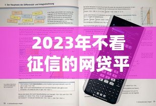2023年不看征信的网贷平台推荐及申请技巧 2023年不看征信的网贷平台推荐及申请技巧