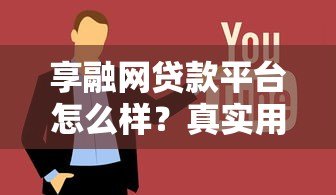 享融网贷款平台怎么样？真实用户评价+优缺点全解析