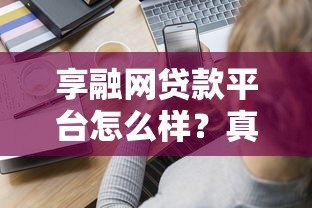 享融网贷款平台怎么样？真实用户评价+优缺点全解析