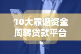 10大靠谱资金周转贷款平台推荐及申请攻略