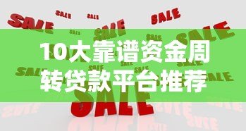 10大靠谱资金周转贷款平台推荐及申请攻略