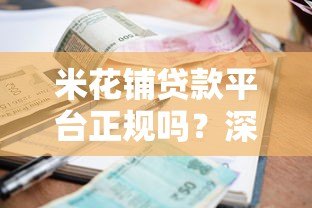 米花铺贷款平台正规吗?深度评测资质利息和用户口碑 米花铺贷款平台正规吗?深度评测资质利息和用户口碑