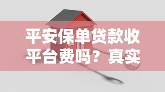平安保单贷款收平台费吗？真实费用解析