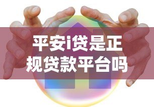 平安i贷是正规贷款平台吗？深度解析合法性与使用风险
