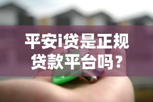 平安i贷是正规贷款平台吗？深度解析合法性与使用风险