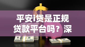 平安i贷是正规贷款平台吗？深度解析合法性与使用风险