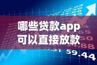 哪些贷款app可以直接放款?这10款真实可靠的口碑产品推荐 哪些贷款app可以直接放款?这10款真实可靠的口碑产品推荐