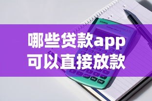 哪些贷款app可以直接放款?这10款真实可靠的口碑产品推荐 哪些贷款app可以直接放款?这10款真实可靠的口碑产品推荐