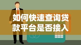 如何快速查询贷款平台是否接入征信系统