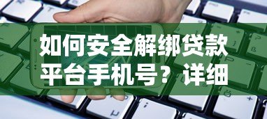 如何安全解绑贷款平台手机号?详细步骤与注意事项指南 如何安全解绑贷款平台手机号?详细步骤与注意事项指南