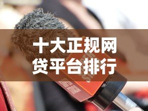 十大正规网贷平台排行榜:低息快速放款优选攻略 十大正规网贷平台排行榜:低息快速放款优选攻略