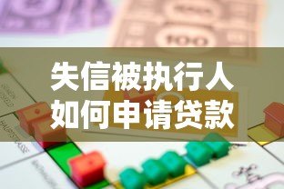 失信被执行人如何申请贷款?正规平台推荐与注意事项 失信被执行人如何申请贷款?正规平台推荐与注意事项