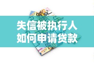 失信被执行人如何申请贷款?正规平台推荐与注意事项 失信被执行人如何申请贷款?正规平台推荐与注意事项