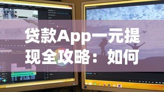 贷款App一元提现全攻略:如何快速提现避免踩坑 贷款App一元提现全攻略:如何快速提现避免踩坑