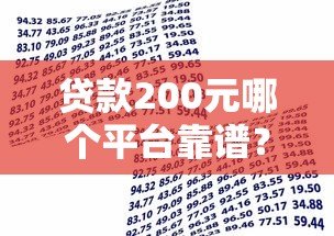 贷款200元哪个平台靠谱?这5个小额借贷渠道快速到账 贷款200元哪个平台靠谱?这5个小额借贷渠道快速到账