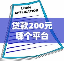 贷款200元哪个平台靠谱?这5个小额借贷渠道快速到账 贷款200元哪个平台靠谱?这5个小额借贷渠道快速到账