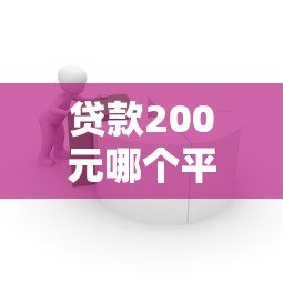 贷款200元哪个平台靠谱?这5个小额借贷渠道快速到账 贷款200元哪个平台靠谱?这5个小额借贷渠道快速到账