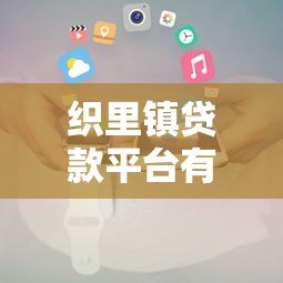 织里镇贷款平台有哪些？正规机构推荐及申请攻略