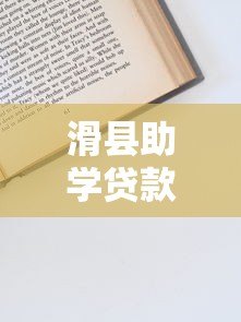 滑县助学贷款平台电话、申请条件、流程全解析（官方指南）