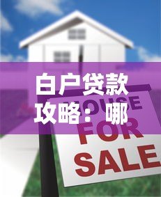 白户贷款攻略:哪个平台更容易下款? 白户贷款攻略:哪个平台更容易下款?